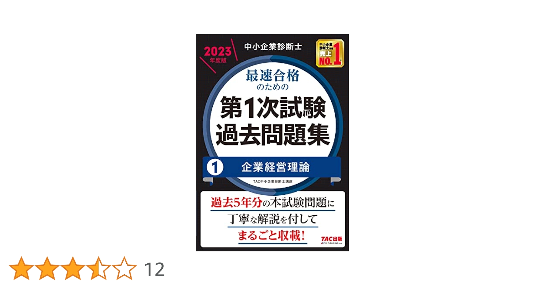 中小企業診断士 最速合格のための第1次試験過去問題集（1）企業